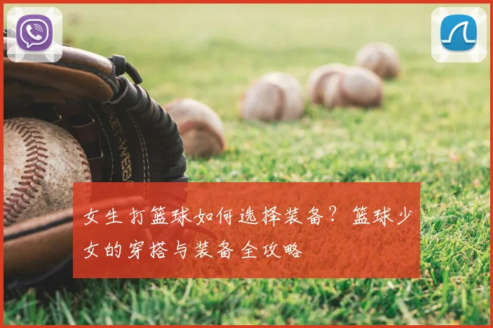 女生打篮球如何选择装备?篮球少女的穿搭与装备全攻略