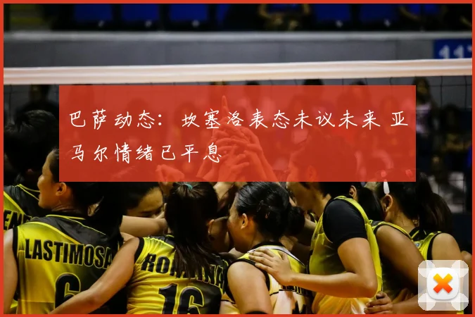 巴萨动态:坎塞洛表态未议未来 亚马尔情绪已平息