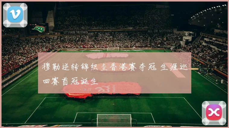 穆勒逆转锦织圭香港赛夺冠 生涯巡回赛首冠诞生