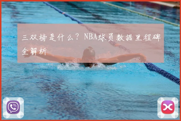 三双榜是什么?NBA球员数据里程碑全解析