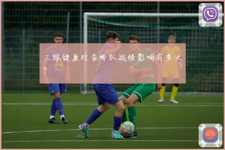 三球健康对黄蜂队战绩影响有多大？