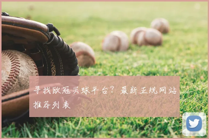 寻找欧冠买球平台?最新正规网站推荐列表