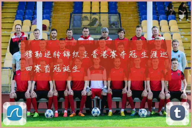 穆勒逆转锦织圭香港赛夺冠 生涯巡回赛首冠诞生