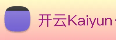 开云Kaiyun·官方网站 logo